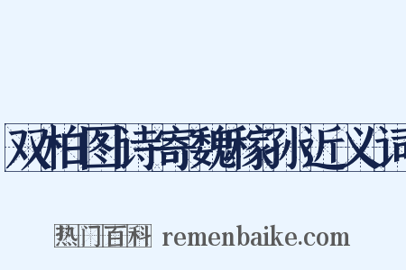 双柏图诗寄魏稼孙近义词是什么意思的图片
